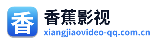 香蕉影视